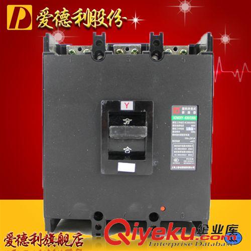 DZ20塑殼斷路器 供應(yīng)DZ20LE-250C/4300漏電斷路器/透明蓋保護器品牌直銷愛德利