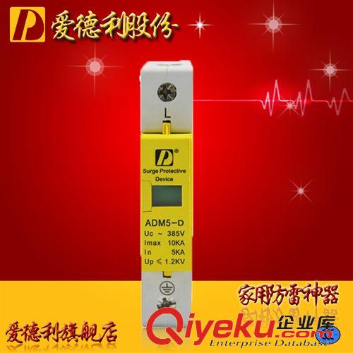 浪涌防雷器 SPD家用防雷/電涌/浪涌保護器ADM5-20KA-1P通信信號防雷愛德利