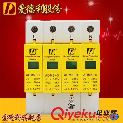 浪涌防雷器 SPD家用防雷/電涌/浪涌保護器ADM5-20KA-4P通信信號防雷愛德利