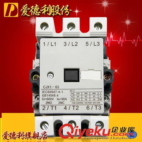 CJX1交流接觸器 愛德利交流接觸器CJX1-63多類型號齊全 質量保證 集團zp批發