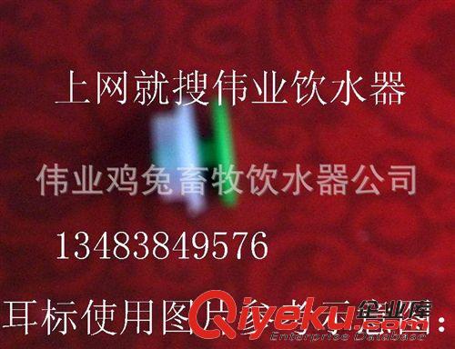 耳標/標識/卡牌 兔用耳標、籠具用配件、標識、飲水器、生產飲水器