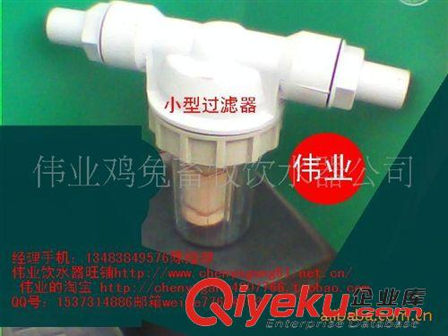 凈水過濾器 畜牧用過濾器、過濾器、水過濾器、小過濾器