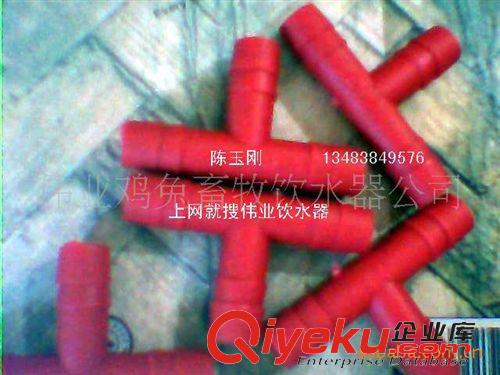 水管/管材接頭 飲水器專用等徑直角三通接頭/ 配套三通 /2分三通 接頭配件510*10