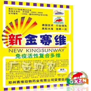 動(dòng)物添加劑產(chǎn)品 新金賽維--{yx}的免疫復(fù)合多維