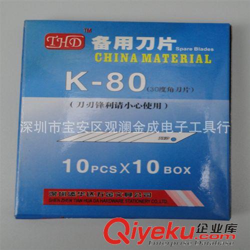 機用刀片 THD添華達(dá)K-80介刀片美工刀片小介刀片可折介刀片10片一小盒