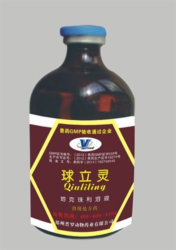 合肥都幫禽藥產品 地克珠利溶液，兔子、雞用球蟲藥，球蟲病{tx}藥，雞藥廠家，獸藥
