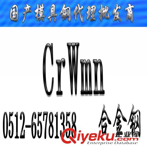 主營產(chǎn)品 CrWMn圓鋼 CrWMn批發(fā)價(jià)格