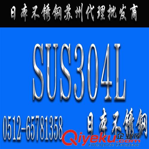 不銹鋼 日本SUS304L不銹鋼 SUS304L價格 進(jìn)口SUS304L不銹鋼現(xiàn)貨供應(yīng)