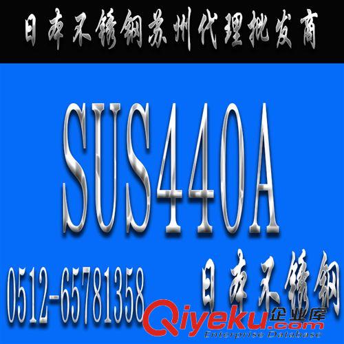 不銹鋼 日本SUS440A不銹鋼 SUS440A價(jià)格 蘇州SUS440A進(jìn)口不銹鋼現(xiàn)貨