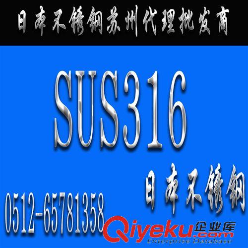 不銹鋼 日本【SUS316不銹鋼】SUS316價(jià)格_SUS316現(xiàn)貨_SUS316不銹鋼材