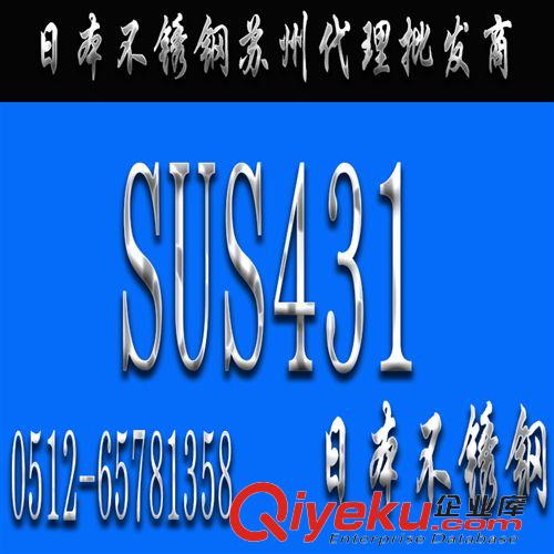 不銹鋼 【日本SUS431不銹鋼】SUS431價(jià)格_SUS431不銹鋼板_SUS431代理