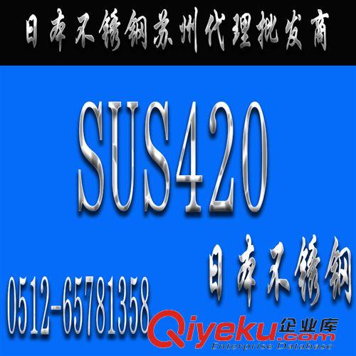 不銹鋼 日本【SUS420不銹鋼】SUS420價(jià)格_SUS420現(xiàn)貨_進(jìn)口SUS420不銹鋼材