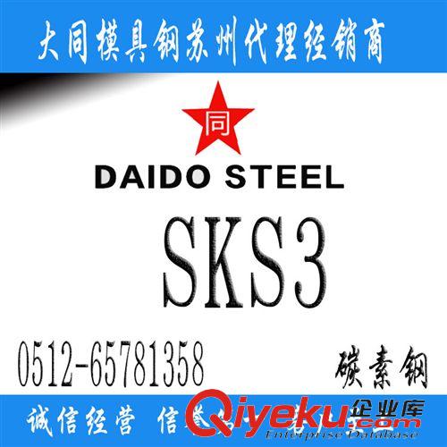 優(yōu)特鋼 【SKS3合金工具鋼】SKS3價(jià)格_SKS3現(xiàn)貨批發(fā)_SKS3模具鋼材