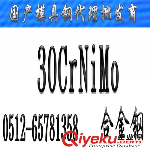 優(yōu)特鋼 【30CrNiMo合金結構鋼】30CrNiMo價格_30CrNiMo合金鋼批發(fā)