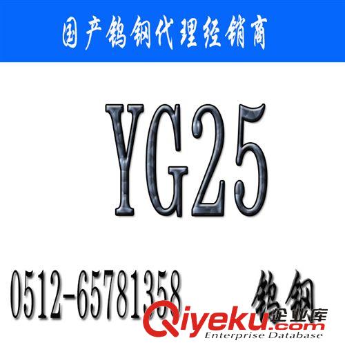 鎢鋼 【YG25鎢鋼】YG25價(jià)格_YG25鎢鋼廠家現(xiàn)貨_YG25硬質(zhì)合金批發(fā)