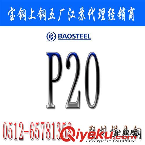 國產(chǎn)模具鋼 上鋼五廠P20模具鋼_P20模具鋼上鋼五廠現(xiàn)貨批發(fā)