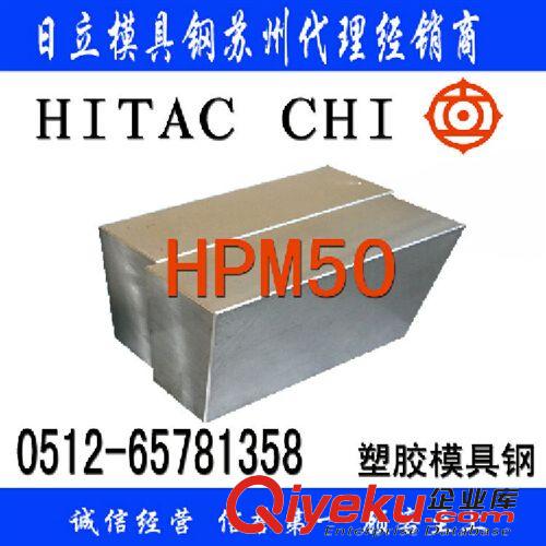 圓鋼板材 蘇州HPM50_江蘇HPM50模具鋼代理批發