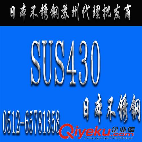 圆钢板材 日本【SUS430不锈钢】SUS430不锈钢圆钢_苏州SUS430不锈钢批发