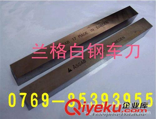 蘭格--車刀類 供應(yīng)瑞典白鋼車刀的硬度 易切削不黏刀白鋼車刀（圖）原始圖片2