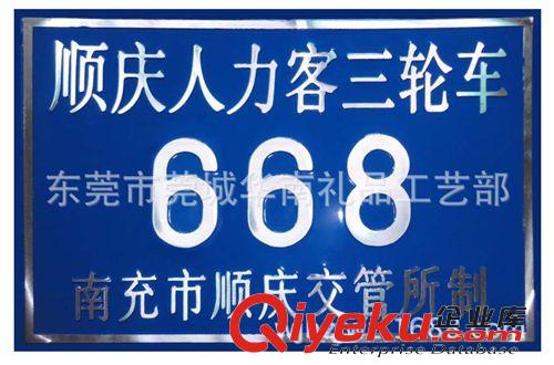 門牌宣傳標牌 供應(yīng)拖拉機營運牌、人力三輪車營運牌、批發(fā)農(nóng)用車牌原始圖片3