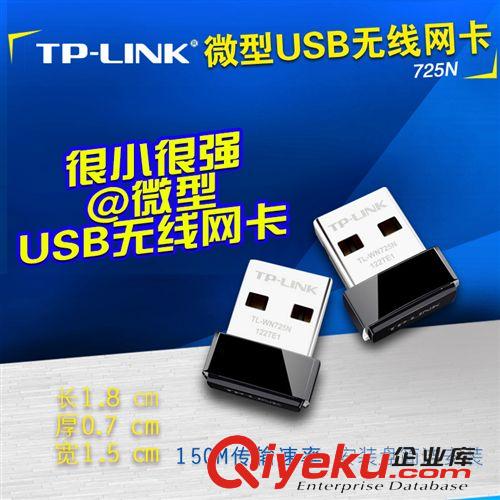 TP LINK 路由器 TP-LINK TL-WN725N 150M  模擬AP迷你USB無線網(wǎng)卡  批發(fā)