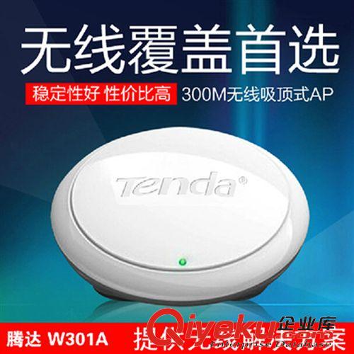 TENDA 騰達(dá)路由器 騰達(dá)w301a 室內(nèi)吸頂式AP路由器酒店賓館wifi方案無(wú)線網(wǎng)絡(luò)覆蓋工程