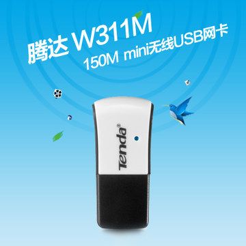 TENDA 騰達路由器 騰達 W311M150M無線網(wǎng)卡Mini無線迷你USB網(wǎng)卡 AP隨身wifi全國聯(lián)保