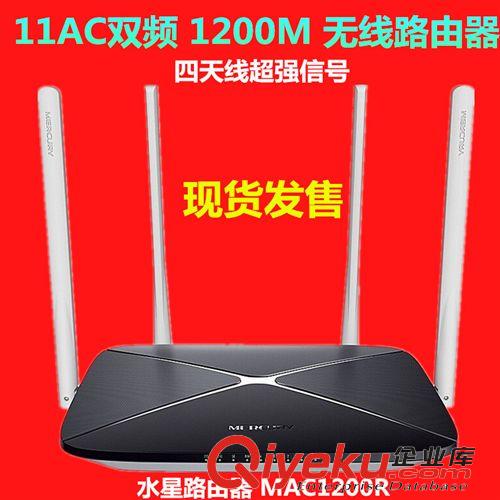 MERCURY 水星路由器 水星 MAC1200R 1200M 11AC 千兆 雙頻無線路由器 4天線5G 穿墻型