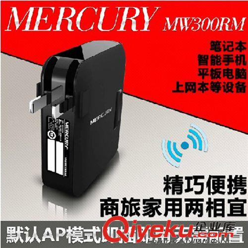 MERCURY 水星路由器 水星MW300RM無線路由器300M極速迷你便攜 無限WIFI中繼AP信號放大原始圖片2