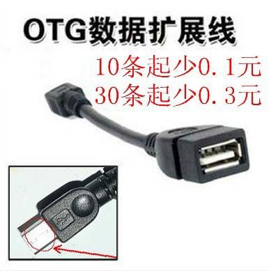 USB 系列 批發(fā)OTG轉(zhuǎn)換線 車載 平板電腦 手機(jī)數(shù)據(jù)線 Micro/5P 轉(zhuǎn)USB母頭