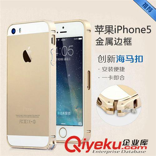 手機(jī)保護(hù)套 蘋果5邊框 iPhone5s手機(jī)殼 海馬扣邊框 5S手機(jī)金屬邊框 一件代發(fā)