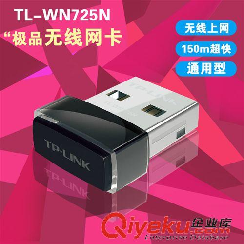 电脑周边 TP-LINK无线网卡 WN725N迷你无线WiFi发射器笔记本通用网卡批发