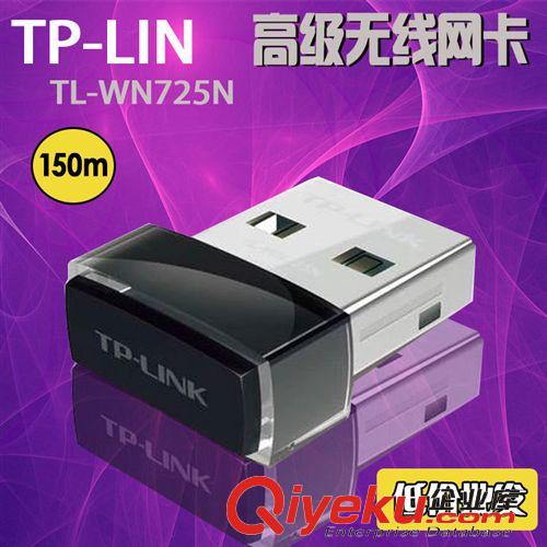 电脑周边 TP-LINK无线网卡 WN725N迷你无线WiFi发射器笔记本通用网卡批发