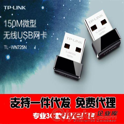 电脑周边 TP-LINK无线网卡 WN725N迷你无线WiFi发射器笔记本通用网卡批发