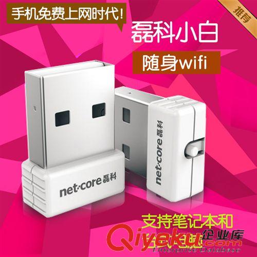 电脑周边 磊科随身wifi 小白WiFi发射器 磊科小白迷你无线路由器厂家批发