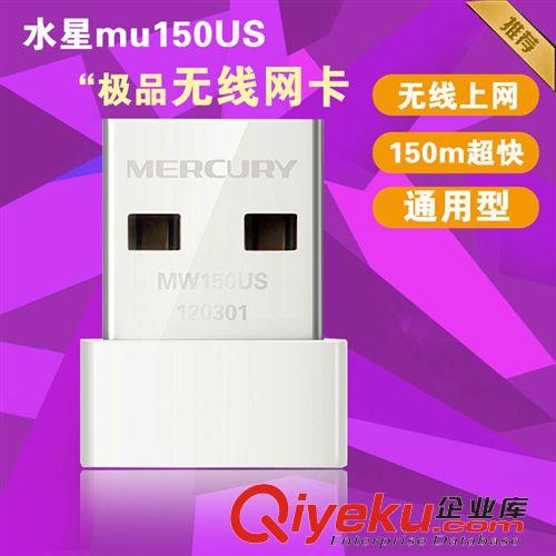 电脑周边 迷你无线WiFi 水星无线网卡厂家批发 办公室电脑通用无线一件代发