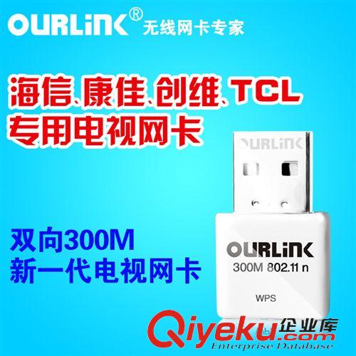 網(wǎng)卡分類 OURLINK 電視網(wǎng)卡 USB無線網(wǎng)卡wifi發(fā)射接收器批發(fā)原始圖片3