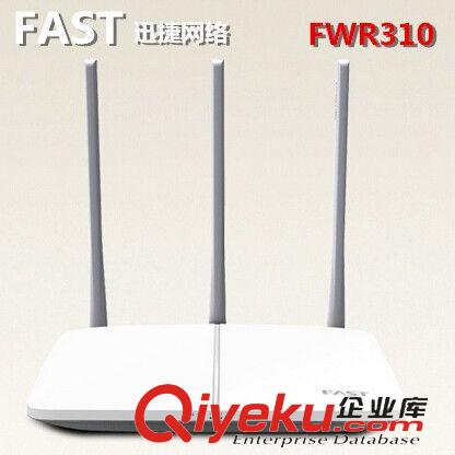 無(wú)線路由器 FWR310 300M無(wú)線路由器 3天線穿墻王手機(jī)WIFI 迅捷310 路由器批發(fā)