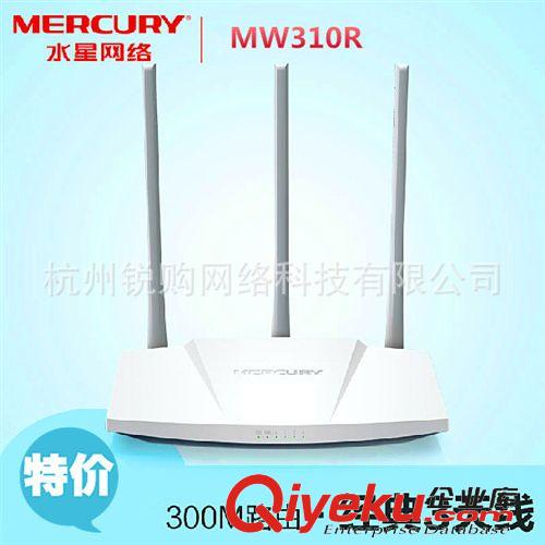 無線路由器 水星 MW316R 300M  無線路由器wifi 無限路由器 穿墻王大功率批發(fā)