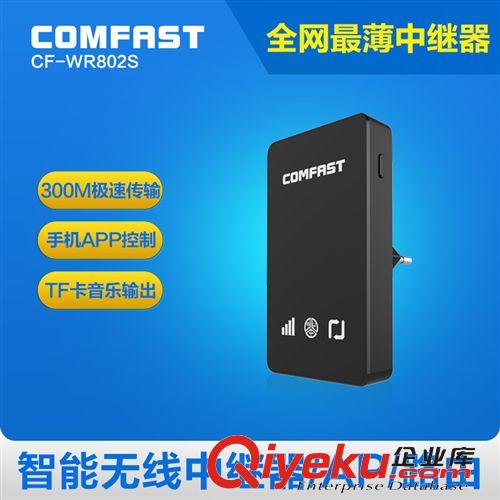 中繼器（Repeater） COMFAST WR800N 300M智能無線中繼器WiFi信號放大增強(qiáng)器廠家批發(fā)