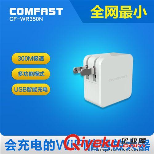 中繼器（Repeater） COMFAST WR350N 300M迷你型無線中繼器5V USB充電器 廠家批發(fā)定制