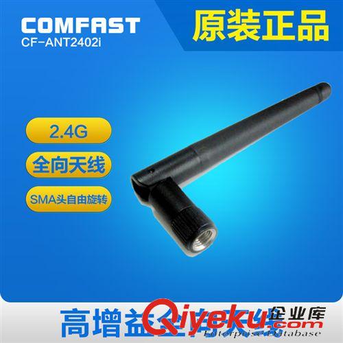 2.4G增益天線 廠家直批 COMFAST 5DBI SMA高增益全向天線 {dj2}私模 全場(chǎng)混批