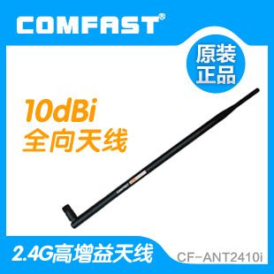 2.4G增益天線 COMFAST廠家批發(fā)sma接口10DBI全向天線 無線網(wǎng)卡路由器天線延長(zhǎng)線