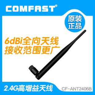2.4G增益天線 廠家批發(fā) COMFAST sma銅頭接口6dbi全向天線增益天線 大量現(xiàn)貨原始圖片2