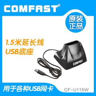 網(wǎng)絡(luò)配件 COMFAST 1.5M usb延長底座 無線wifi信號加強(qiáng)移動(dòng)接收 廠家批發(fā)