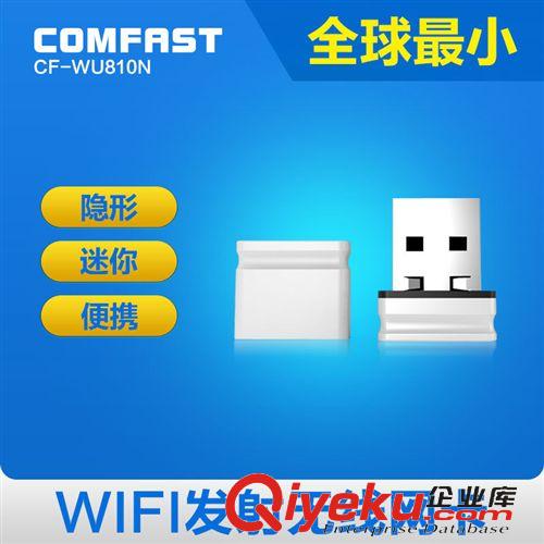 掌柜推薦 COMFAST WU810N 360隨身WIFI接收器 迷你usb無(wú)線網(wǎng)卡 廠家批發(fā)