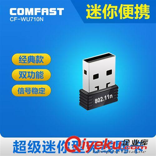 掌柜推薦 COMFAST WU710N 迷你USB無(wú)線網(wǎng)卡360度隨身wifi接收器 廠家批發(fā)