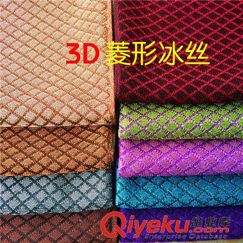 【3D冰絲,絎繡面料】 3D菱形冰絲網布 透氣冰絲面料 新款雙色菱形網布 3D 4D汽車面料