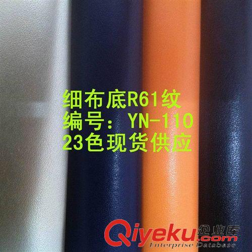 PU革 細布底R61紋PU革現(xiàn)貨批發(fā)10元/碼