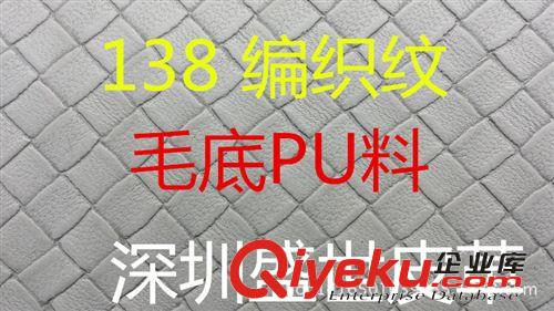 裝飾革 新款138 編織紋PU皮革毛底0.8 MM 低毒環保質感軟工廠現貨直銷